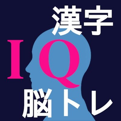 無料/ゲーム/アプリ/iOS/Android #脳トレ #IQ #間違い探し #漢字 #ランキング