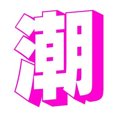 潮ふき好き
マニアシリーズ
マジックミラー号マニア→@mmgo_love
乱交マニア→@rankoumania2
潮吹きマニア→@siofukimania
フェラマニア→@ferafuelove2
熟女マニア→@jukujomani
オナニーマニア→@072maniae
貧乳マニア→@hinnyum