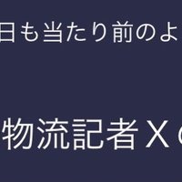 物流記者－X(@X52977849) 's Twitter Profile Photo