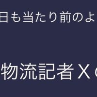 物流記者-X (@x52977849) 's Twitter Profile Photo 物流記者-X (@x52977849) 's Twitter Profile Photo