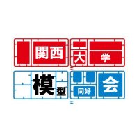 関西大学模型同好会 (@kumodellersclub) 's Twitter Profile Photo 関西大学模型同好会 (@kumodellersclub) 's Twitter Profile Photo