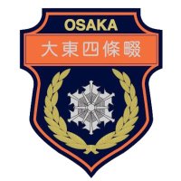 【公式】大東四條畷消防本部 (@ds119fd) 's Twitter Profile