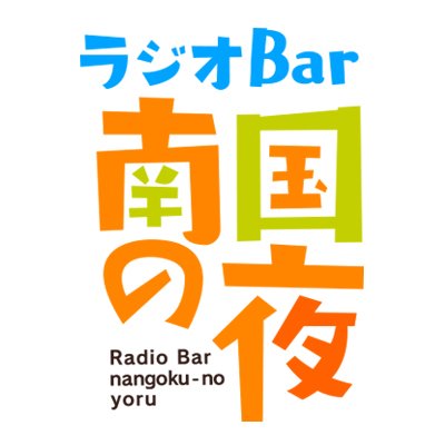 9年目突入！  ●RBCiラジオ(AM738kHz)  ●放送時間:毎週土曜22:00～23:00  ●出演:與古田忠(南国サロン)・嘉大雅(RBCアナウンサー) #ラジオ南国の夜