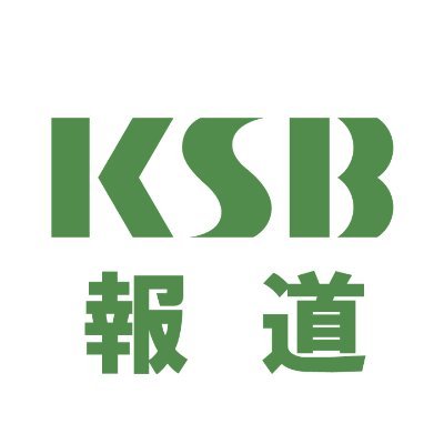 こちらは、KSB瀬戸内海放送 報道の公式アカウントです。
取材活動のため、こちらのアカウントからご連絡させていただくことがあります。
映像の投稿⇒Park KSBアプリ内の「動画・写真投稿」から
メッセージ⇒Park KSBアプリ内の「番組へのメッセージを送る」から
それぞれ「News Park KSB」を選択。