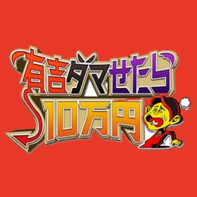 aridama10manen's profile picture. #有吉ダマせたら10万円 #有吉弘行 #バカリズム #永島優美 #有吉ダマせたら #フジテレビ