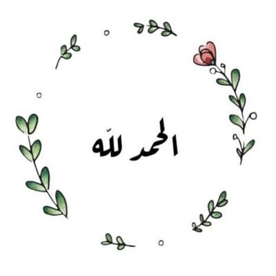 يارب رجوتك أن تحقق لي كل دعوه فاض بها قلبي❤ لا إله إلا ﷲ ❤ اللّهم صلِّ و سلِّم على سيدنا محمد ❤