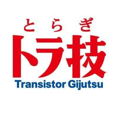 現場のエレクトロニクス技術の総合誌です．略して「トラ技（とらぎ）」と呼ばれています．毎月10日発売． 姉妹誌① 実務入門シリーズ「トラ技SPECIAL（ @toragiSP ）」 姉妹誌② 学生向け無料配布「トラ技ジュニア（ @toragiJr ）」 Facebook（https://t.co/SEeiFCUMxO