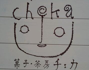 doumobokudesu's profile picture. 京都のちいさなちいさな菓子屋【菓子 茶房チェカ】の店主です。