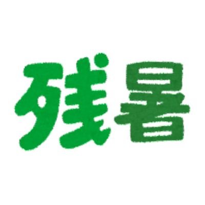残暑さんのプロフィール画像