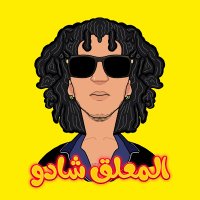 SHA2OW / شادو المعلق (@sha2owf) 's Twitter Profile