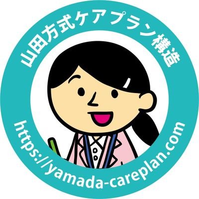 yamadahoushiki's profile picture. 介護請求ソフトにない機能を提供している元祖・業務効率システム。医療・介護事業所向けの初 #電子保存オプション機能 。プロフェッショナル介護支援専門員 。国内初のケアマネジメント実績を公表しています。#kintone #kintonecafe #最軽量のマネジメント #ウノ山本 #一玄亭米多朗 #小島藤子