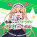🐲ちょろブレ🐲小林さんちのメイドラゴン 炸裂‼ちょろゴン☆ブレス (@maidragon_game) Twitter profile photo 🐲ちょろブレ🐲小林さんちのメイドラゴン 炸裂‼ちょろゴン☆ブレス (@maidragon_game) Twitter profile photo