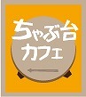 chabudaicafe's profile picture. 「つなぐ」をテーマにし、子供の頃、家族みんなの真ん中にあったちゃぶ台のように、人と人が温かくつながる場所を作ります。７月２日より、究極の野菜料理「重ね煮」が食べられるカフェが、横浜都筑区見花山にオープンしました。　