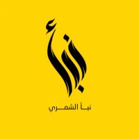 نبأ الشمري | صناعة المحتوى (@naba_content) Twitter profile photo