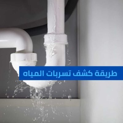شركة كشف تسربات المياه حل ارتفاع فاتورة المياة معتمدين من شركة اليماه الوطنية عزل مسابح مع الضمان عزل خزانات المياه مع الضمان عزل اسطح 0507182546