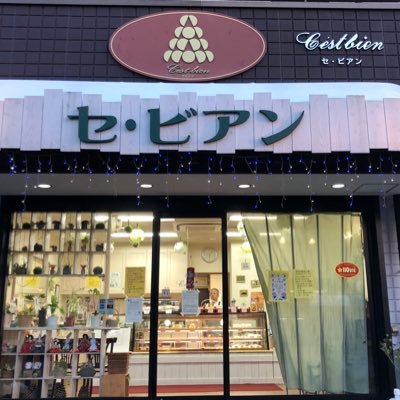 取手のケーキ屋セビアンです。
取手市戸頭で26年間ケーキ屋を、
夫婦二人で営んでいます。
よろしくお願いいたします^_^