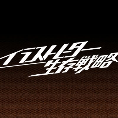 イラストレーター生存戦略の粕田