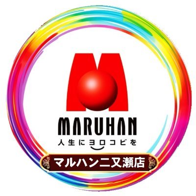 #マルハン二又瀬店 #マルハン二又瀬 #マルハン西日本
【公式】アカウントです📝
マルハン二又瀬店からのお知らせ📣をお届けします✨