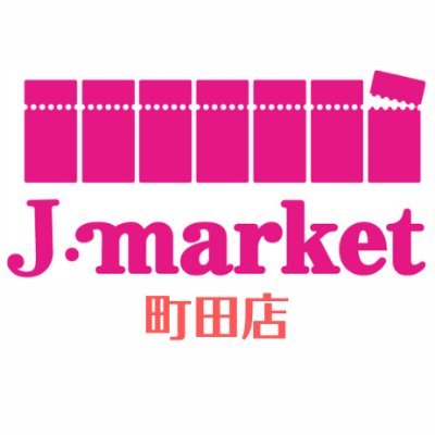 チケットショップ＆外貨両替のJマーケットです。都内(8店)、神奈川(6店)千葉(1店)大阪（2店）福岡（1店）展開中！ 町田店アカウントです。 ご不明な点はお電話またはリプライにてお問い合わせください。Instagram→https://t.co/upPhHvlzTr