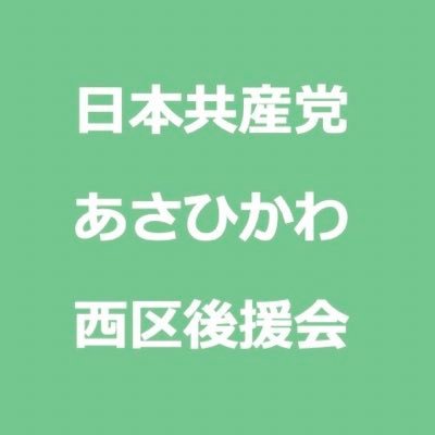 日本共産党あさひかわ西区後援会（旭川市中心部５丁目～西・曙・亀吉ほか）からのお知らせなどをツイートします。