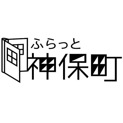 今年着手すること:生活史プロジェクト📝
連絡 : chiyoda.platform@gmail.com
PASSAGE屋号:アンドレマルロー広場 10番地🏠
本や神保町にまつわることも時たま呟きorシェアします👾
ホームページ&メルマガ開設しました、詳細は下記へ👇
#神保町の生活史💫