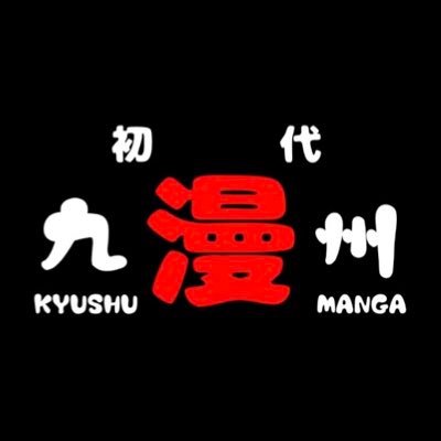 MANGA経済推進連合（仮）さんのプロフィール画像
