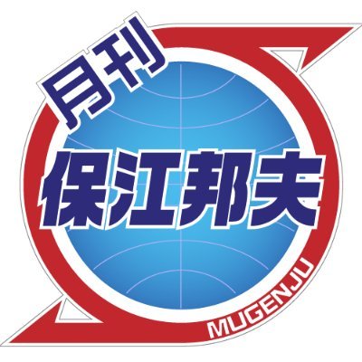 夢源樹がお届けする保江邦夫の「月刊保江邦夫 https://t.co/9xt5S2HLLV…」
毎月配信する動画では、今、わたしたちが大切にしなければならないこと、守るべきこと、そして成長しなければならないことを、日本民族の覚醒のために保江邦夫氏がお伝えします。※有料動画のネタバレをするような投稿はお控えください