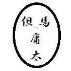 官能小説・官能ショートショート、二次創作SS等々書いてます。
お仕事募集中。ノクターンはウェブサイトから。
pixiv
https://t.co/sNQiOhprJJ
pixiv FANBOX
https://t.co/t2hxtnQaDZ
Fantia
https://t.co/czp4gApeth