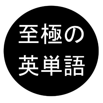 SVL12000 を超える超難単語を例文とともに呟きます。つぶやき頻度低めです。 発音記号はIPA (米国)。