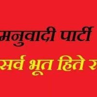 Manuwadi Party 6393615553,9453537746 (@manuwadip) 's Twitter Profile