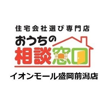 ouchi_morioka's profile picture. 岩手の家づくりは「おうちの相談窓口盛岡前潟店」へ🏠

住宅会社選び・資金計画・土地探し・リフォーム・中古住宅など
悩みの多い「マイホーム計画」、いろいろな「おうちのお悩み」の解決のお手伝いをいたします😊
経験、知識を持つアドバイザーにご相談ください。相談無料😊

詳しくはHPへ