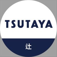 TSUTAYA辻店 (@tsutaya_tsuji) 's Twitter Profile Photo TSUTAYA辻店 (@tsutaya_tsuji) 's Twitter Profile Photo