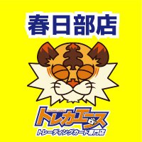トレカエース春日部店 (@kasukabeta) 's Twitter Profile