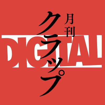 月刊クラップDIGITAL【公式】