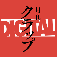 月刊クラップDIGITAL【公式】 (@clap_digital) 's Twitter Profile