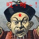 mimiyawata1438's profile picture. 小熊维尼在北京♪64 天安门♪
日本的自由西藏公民♪#辻元清美 の選挙区にいました。喧しかったです、だから日本に #立憲民主党はいらない そして #日本共産党 はもっといりません！