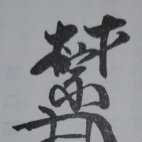 京極材宗 (@borodbro02) Twitter profile photo