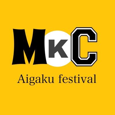 agu_MKC_fes's profile picture. 愛知学院大学名城公園キャンパス愛学祭実行委員会公式アカウントです🌈 Instagramもぜひフォローをお願いいたします❕ 毎週火曜日5限に活動しています！ @agu_mkcfes←旧アカウントです。