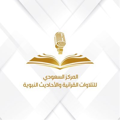 مركز رسمي تابع لهيئة الإذاعة والتلفزيون ، متخصص في تسجيل المصاحف القرآنية والأحاديث النبوية