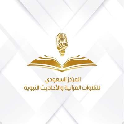 مركز رسمي تابع لهيئة الإذاعة والتلفزيون ، متخصص في تسجيل المصاحف القرآنية الصوتية والأحاديث النبوية