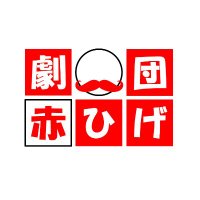 劇団赤ひげ (@gekidan_akahige) 's Twitter Profile Photo 劇団赤ひげ (@gekidan_akahige) 's Twitter Profile Photo
