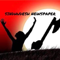 SINDHUDESH NEWS(@SINDHNEWSPAPER) 's Twitter Profile Photo