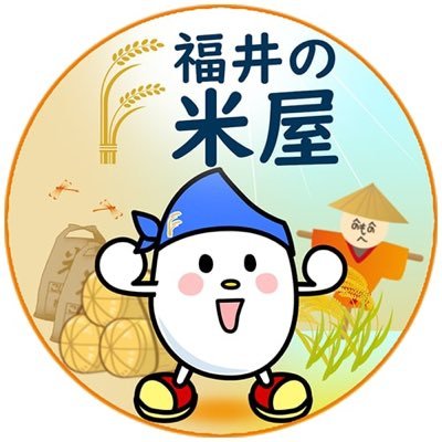 福井の米屋 公式Twitterです。福井米、ひかり精米、コシヒカリ、ミルキークイーン、あきさかりなどを通販で販売しています。Twitterではお客様とどんどん絡んでいきたいです🤤無言フォローすみません🙇‍♀️フォローも大歓迎です✨👀よろしくお願いします！！