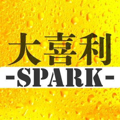 SPARK!!な回答には、あなたの名前と回答が記載された「特製SPARK!!画像」を贈呈
10枚集まったらリプorDMで送信。→Pスパーカー(17名)Gスパーカーは20枚(4名)Mスパーカー30枚(2名)自己申告制となっております。