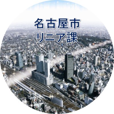 名古屋市住宅都市局リニア関連・名駅周辺開発推進課と名駅ターミナル整備室の公式アカウントです🚄
リニア中央新幹線の開業に向けた名古屋駅周辺のまちづくりの情報を発信します。
以下でも情報発信中！
　【名駅ターミナル整備室のnote：https://t.co/rV49YlFJVi】