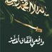 ـــ -Ali-Al Kindi--🇸🇦أبو تركيـــ (@ali_ki02) Twitter profile photo ـــ -Ali-Al Kindi--🇸🇦أبو تركيـــ (@ali_ki02) Twitter profile photo