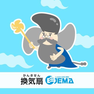 一般社団法人日本電機工業会（JEMA） 換気扇専門委員会が運営する
「11月9日（いいくうき）換気の日」公式アカウント。
アイコンのキャラクターは「換気仙人」
公式サイトでは生活の上で大変重要な換気のこと、
さらに正しい換気扇の使い方等々、
日々の生活にてぜひお役立てください。

◎公式サイト
https://t.co/l7FmYImuRT