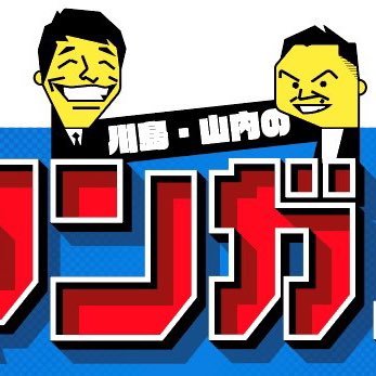 📚21年1月スタート「川島・山内のマンガ沼」公式📚川島(麒麟)と山内(かまいたち)がマンガの事だけを好き勝手にしゃべりまくる番組です📚 【関西】読売テレビ 月曜深夜0:59〜📚 【関東】日本テレビ 木曜深夜1:59〜📚 毎週細かい時間ズレあり注意📚 TVer・ytvMyDo!で関西放送後すぐ配信アリ