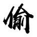 信義趙又廷 (@xinyimark) Twitter profile photo 信義趙又廷 (@xinyimark) Twitter profile photo