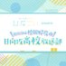 日向坂46松田好花の日向坂高校放送部 (@hinatazakakokou) Twitter profile photo 日向坂46松田好花の日向坂高校放送部 (@hinatazakakokou) Twitter profile photo
